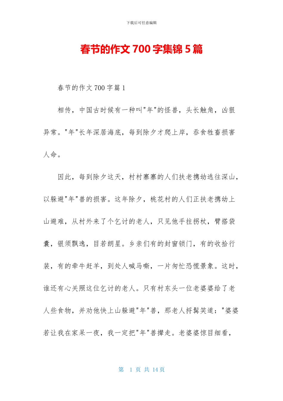春节的作文700字集锦5篇_第1页