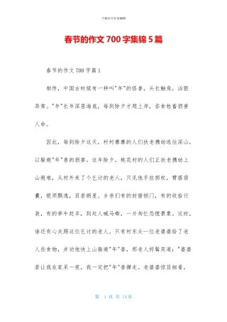 春节的作文700字集锦5篇