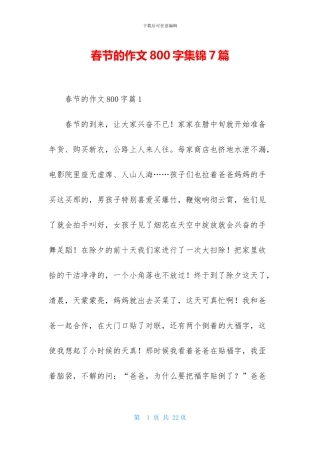 春节的作文800字集锦7篇