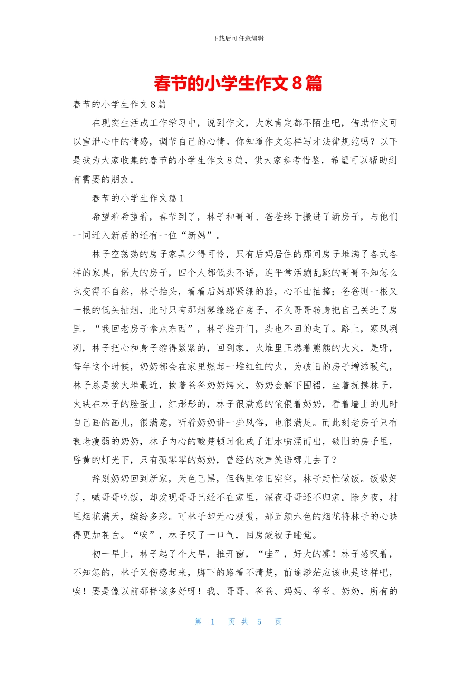 春节的小学生作文8篇_第1页