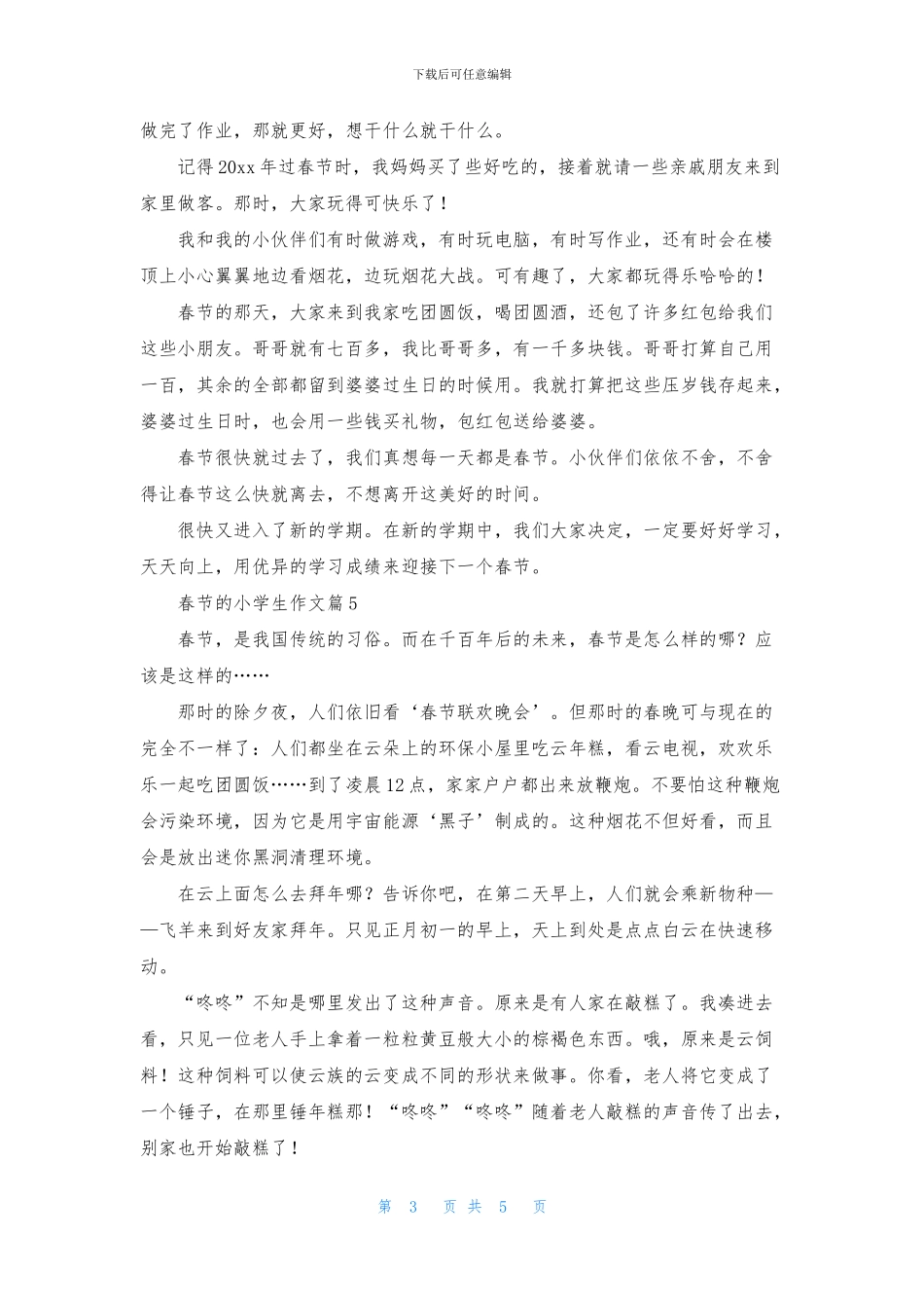 春节的小学生作文8篇_第3页