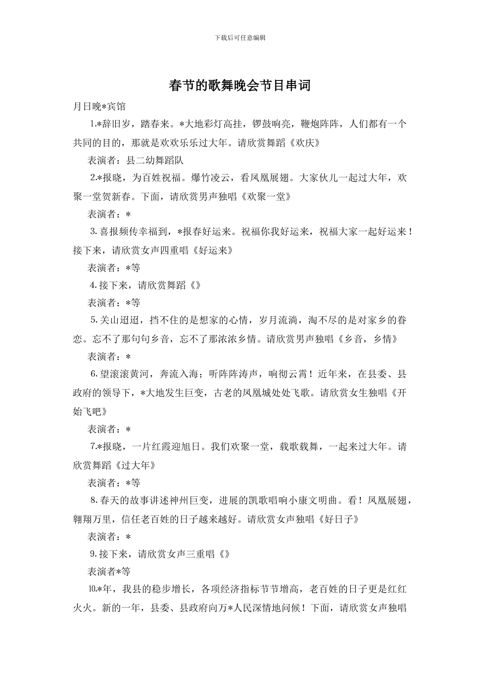 春节的歌舞晚会节目串词_第1页