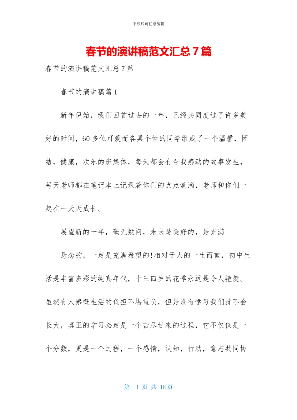 春节的演讲稿范文汇总7篇_第1页