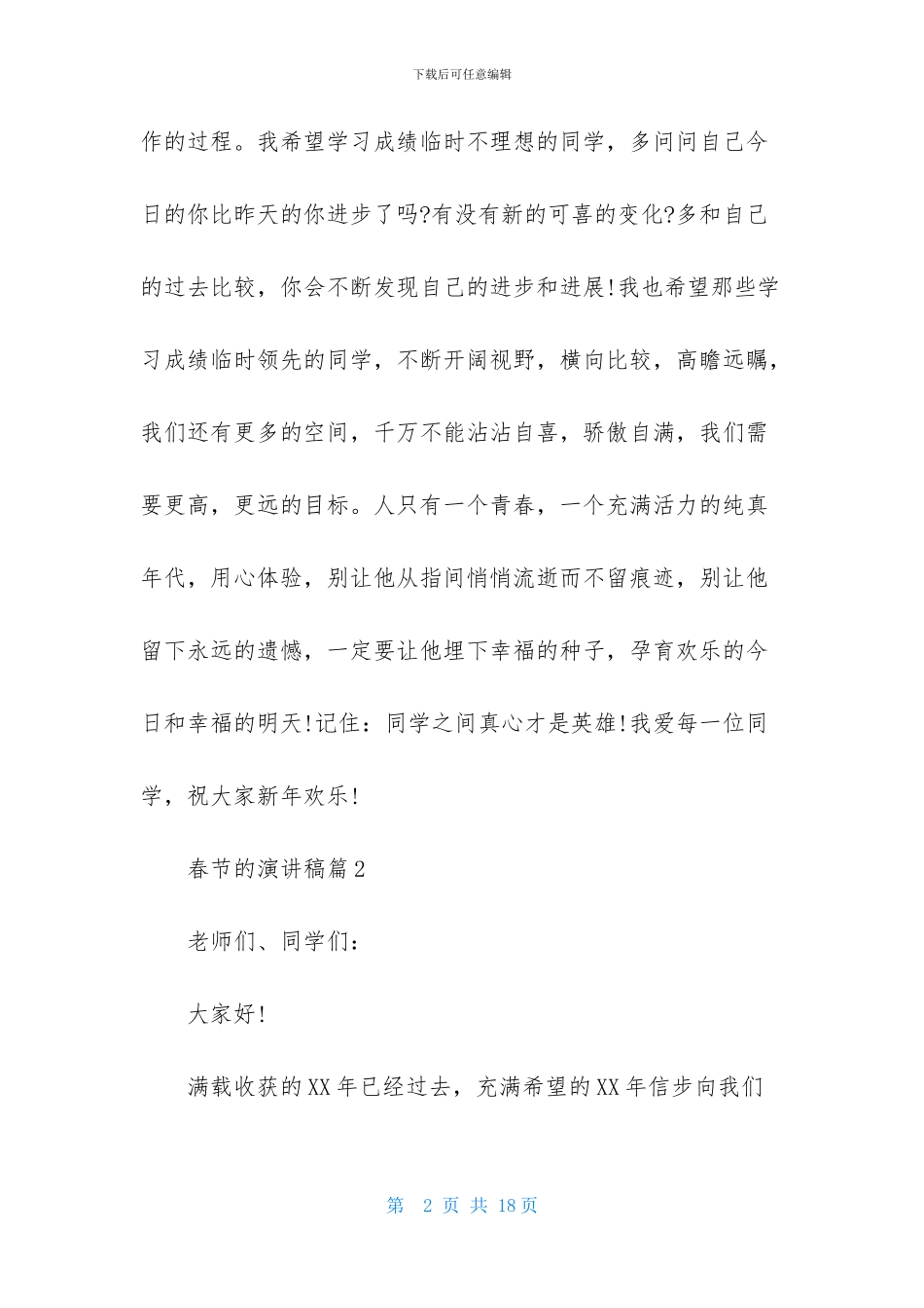 春节的演讲稿范文汇总7篇_第2页