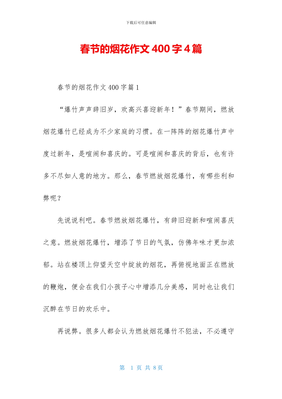 春节的烟花作文400字4篇_第1页