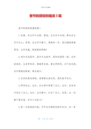 春节的简短祝福语3篇