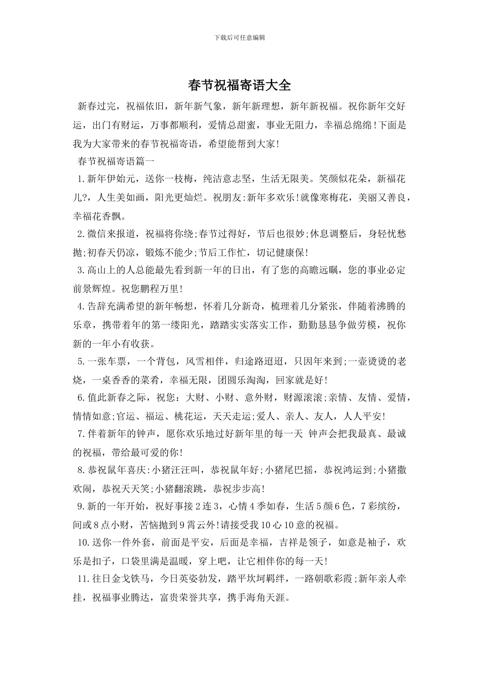 春节祝福寄语大全_第1页