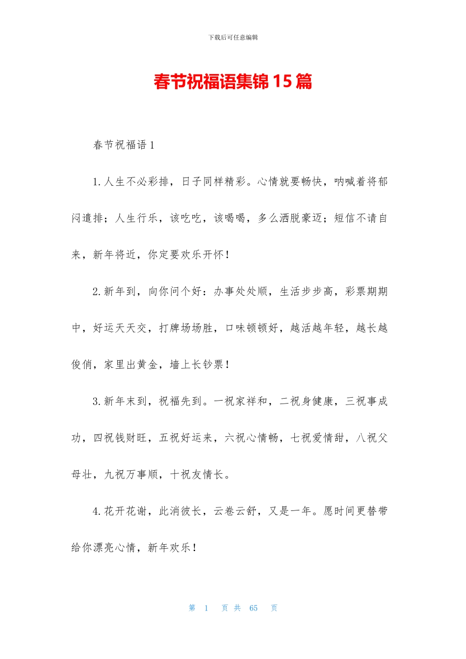 春节祝福语集锦15篇_第1页