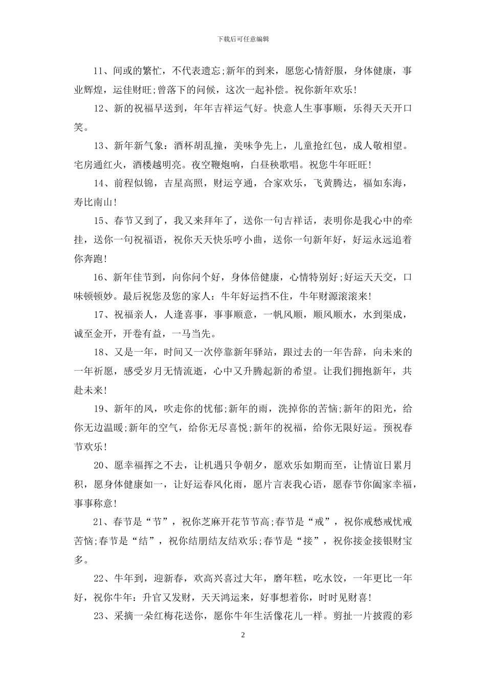 春节祝福语顺口溜押韵100句_第2页