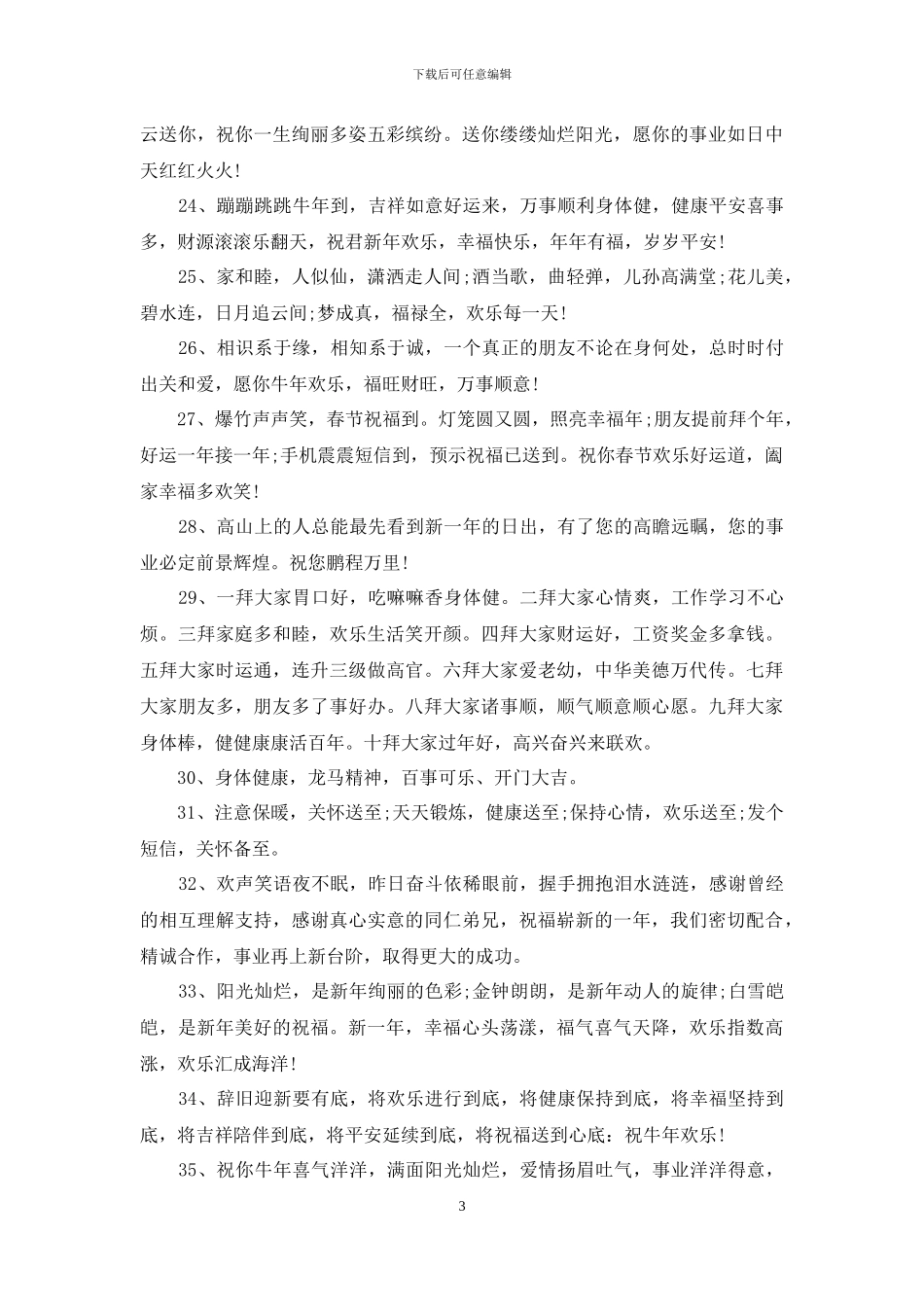 春节祝福语顺口溜押韵100句_第3页