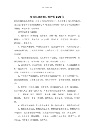 春节祝福语顺口溜押韵100句