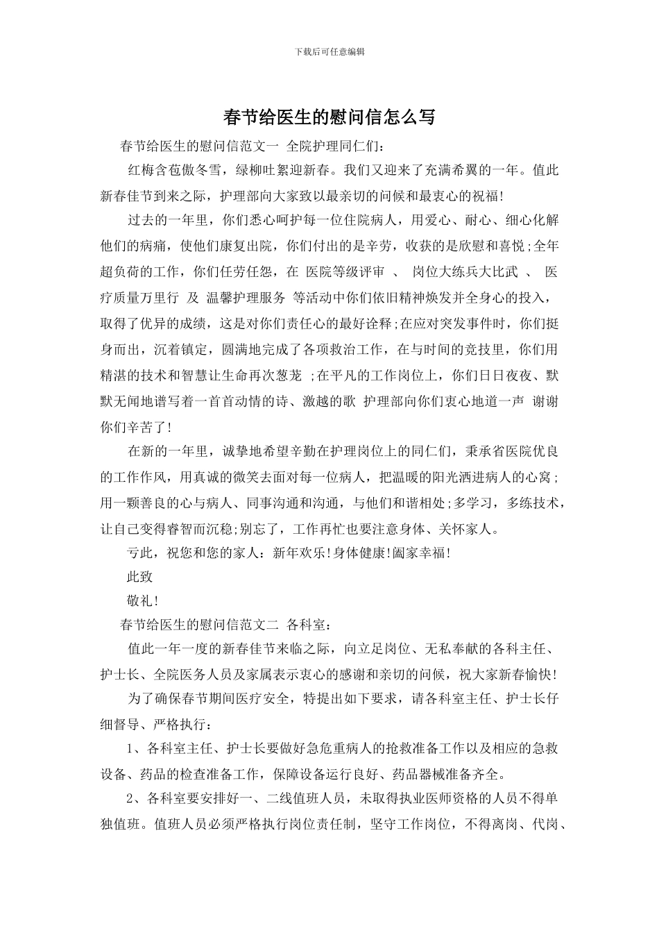 春节给医生的慰问信怎么写_第1页