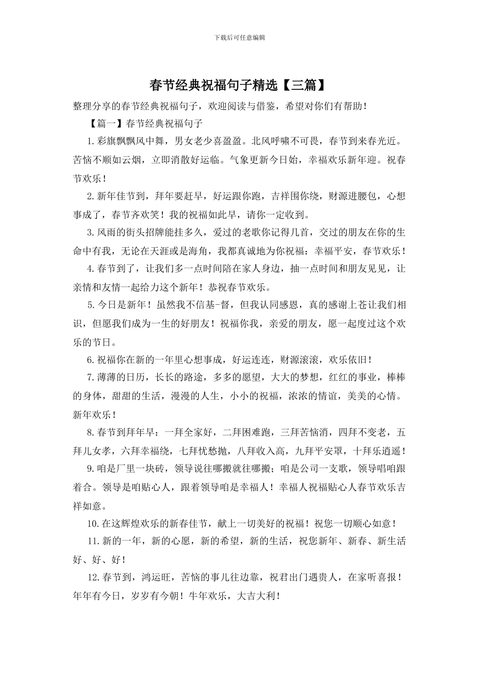 春节经典祝福句子精选_第1页