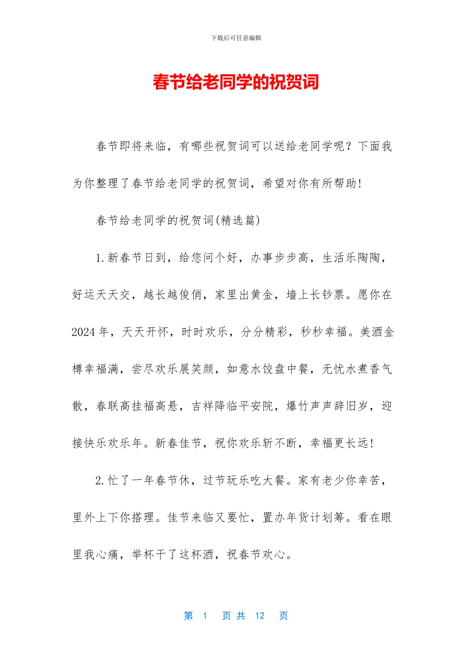 春节给老同学的祝贺词_第1页