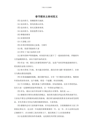 春节联欢主持词范文