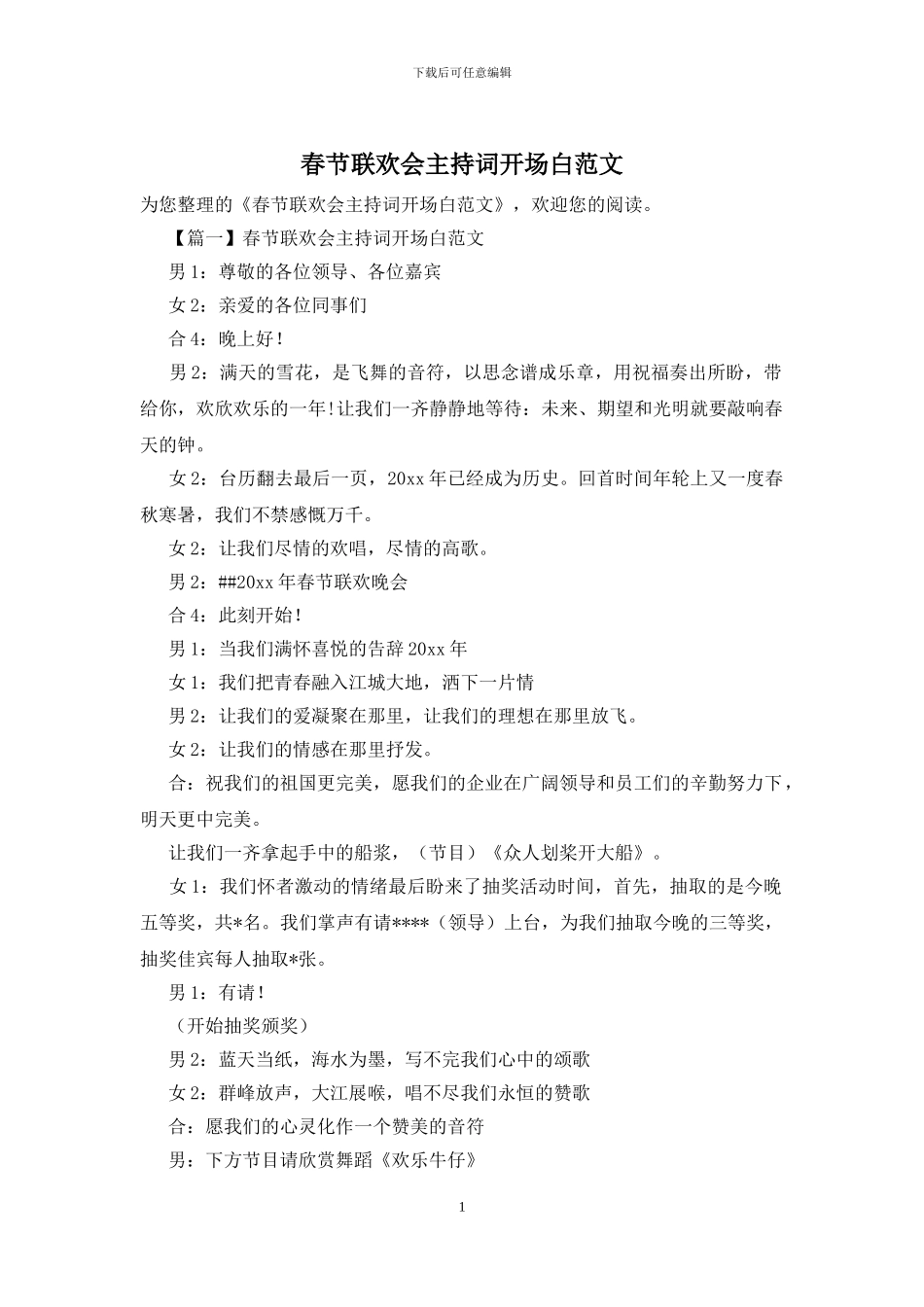 春节联欢会主持词开场白范文_第1页