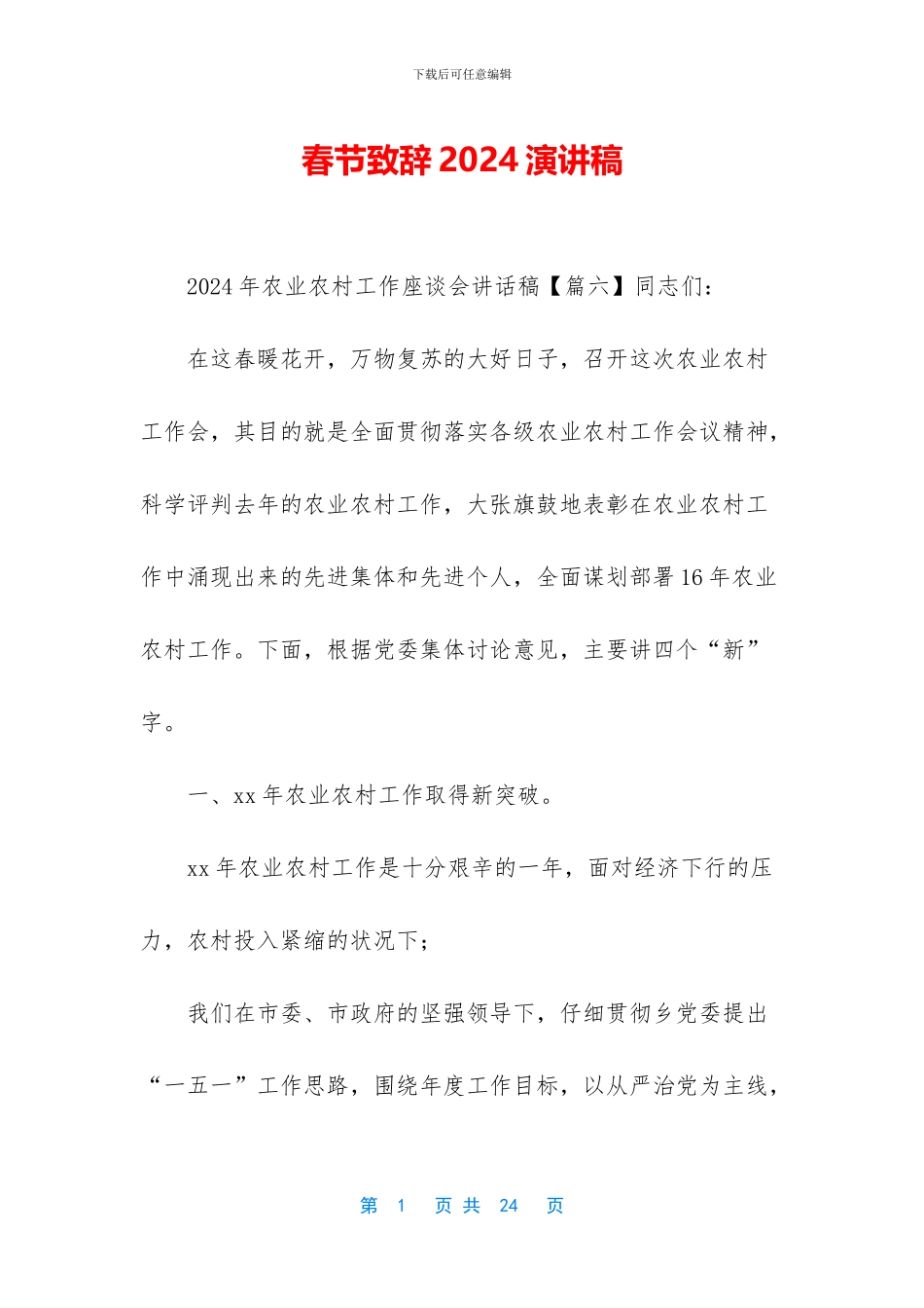春节致辞2024演讲稿_第1页