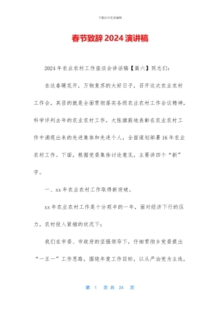 春节致辞2024演讲稿