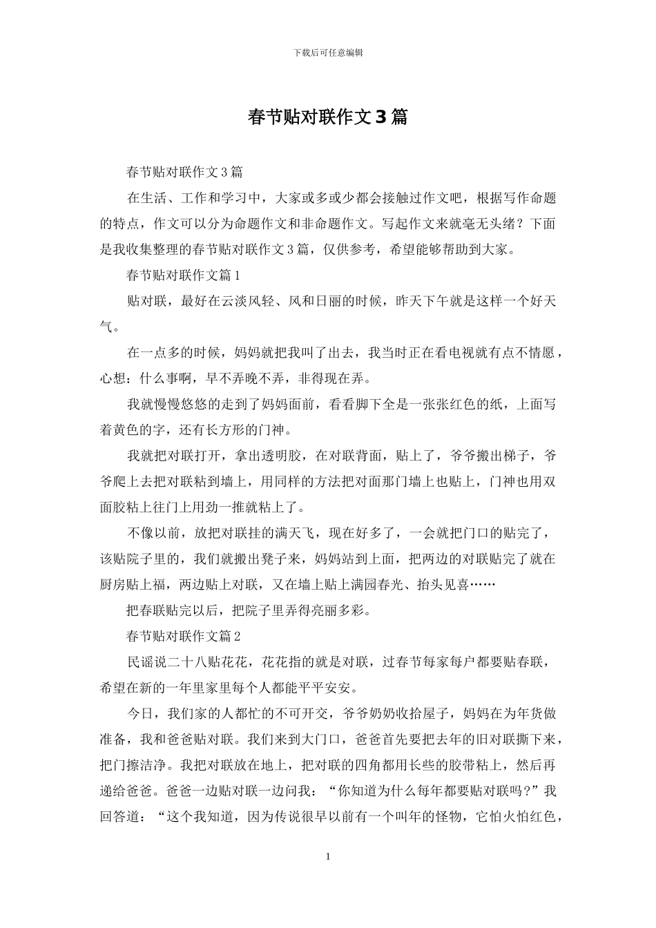 春节贴对联作文3篇_第1页