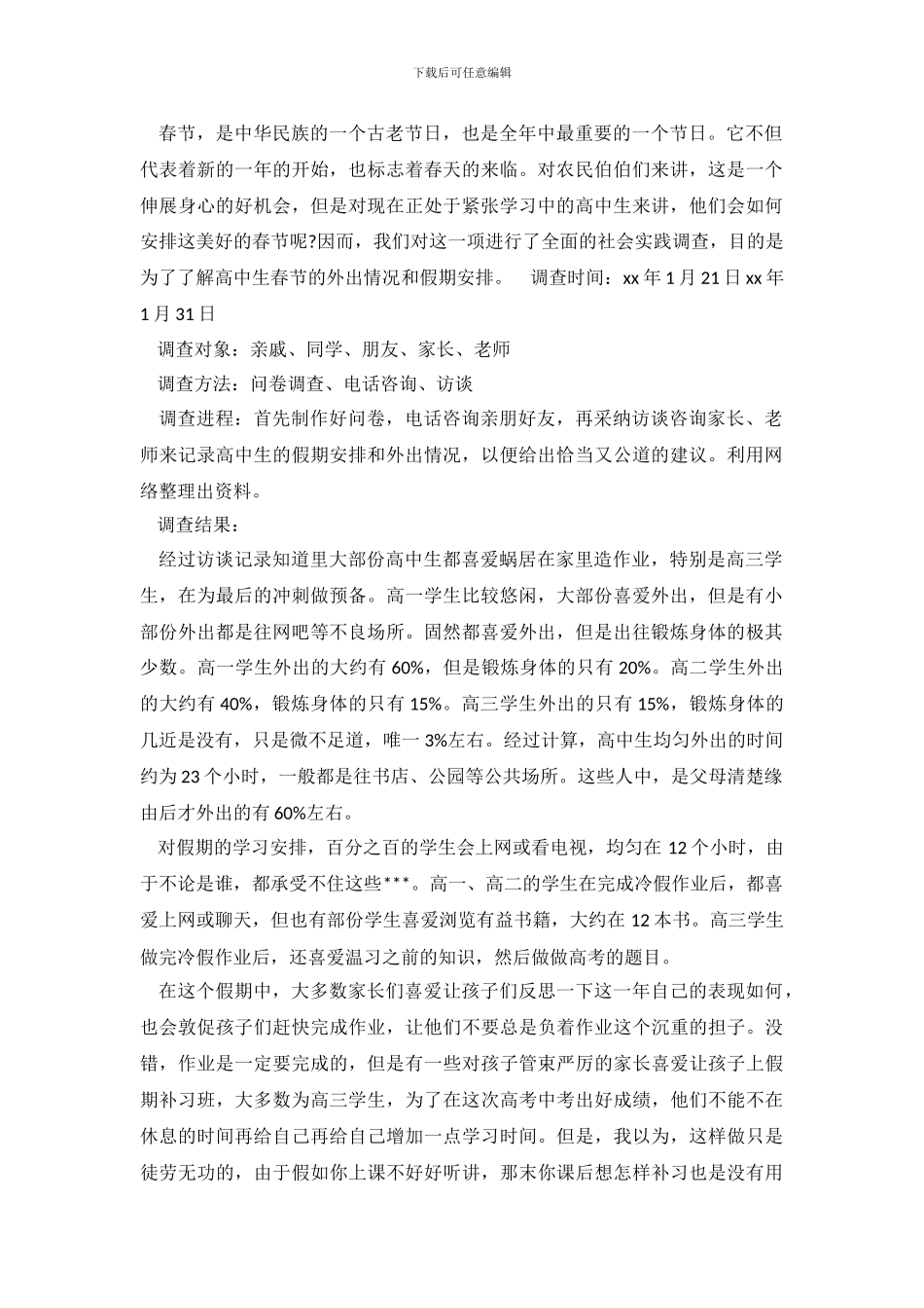 春节调查报告4篇_第2页