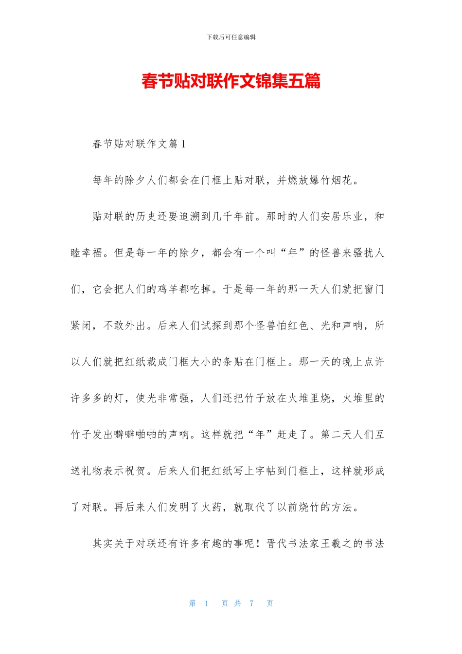 春节贴对联作文锦集五篇_第1页