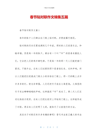 春节贴对联作文锦集五篇