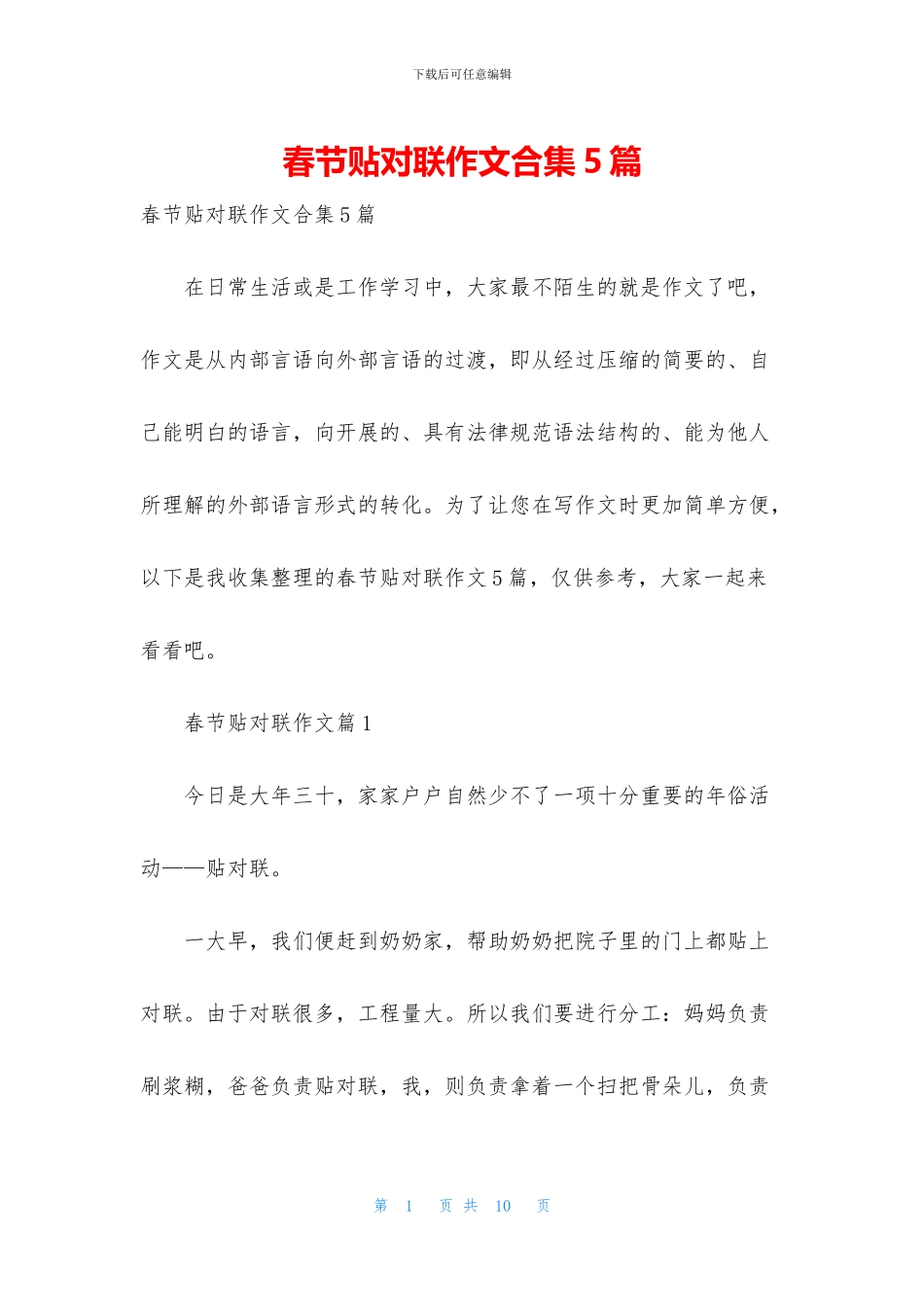 春节贴对联作文合集5篇_第1页