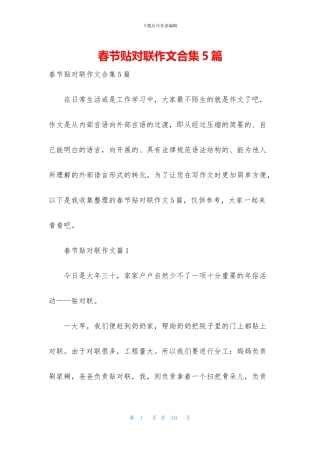 春节贴对联作文合集5篇