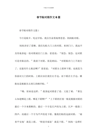 春节贴对联作文6篇