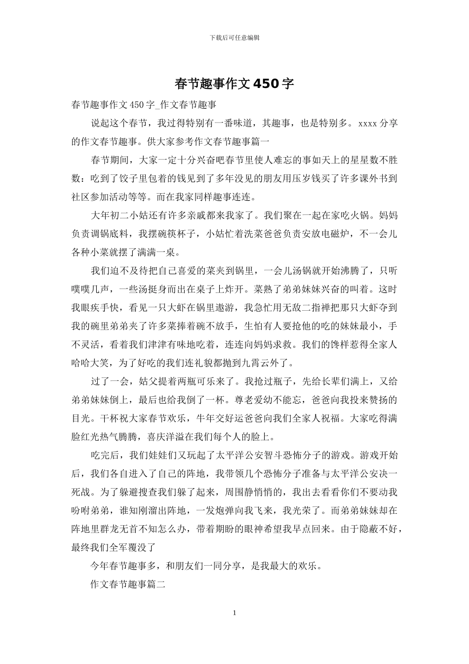 春节趣事作文450字-1_第1页