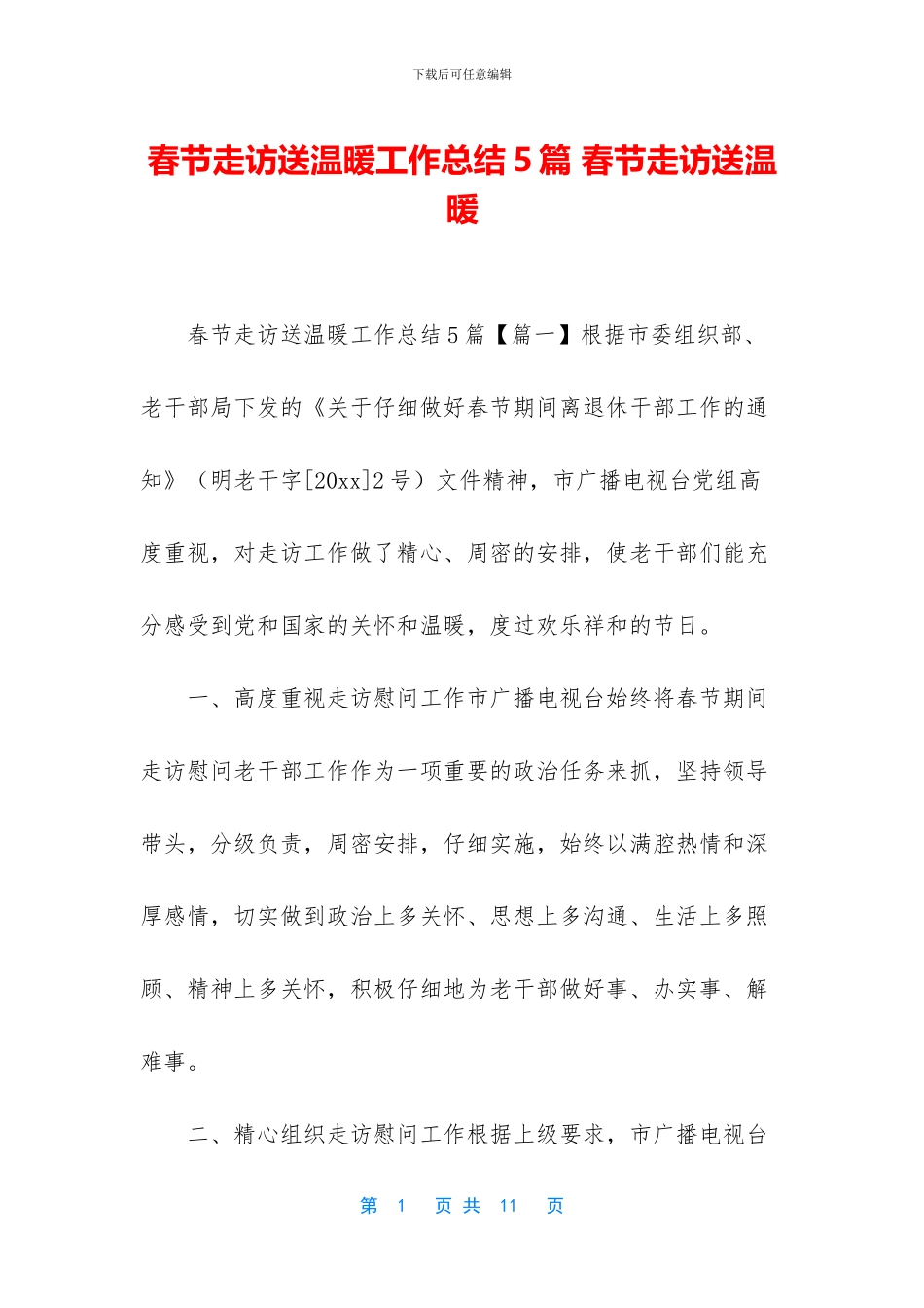 春节走访送温暖工作总结5篇_第1页