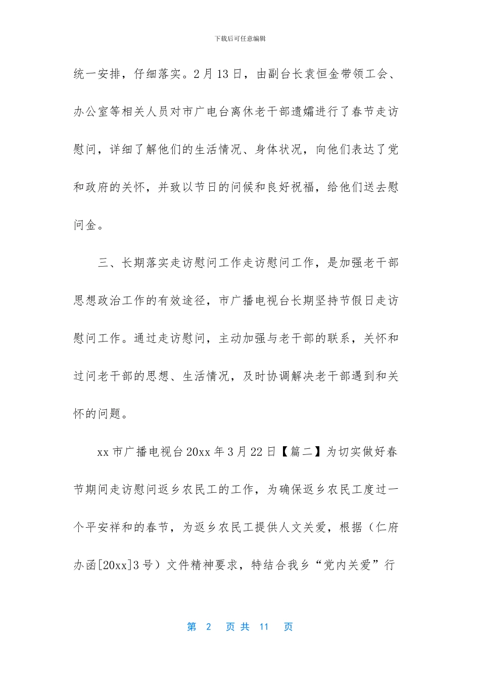 春节走访送温暖工作总结5篇_第2页