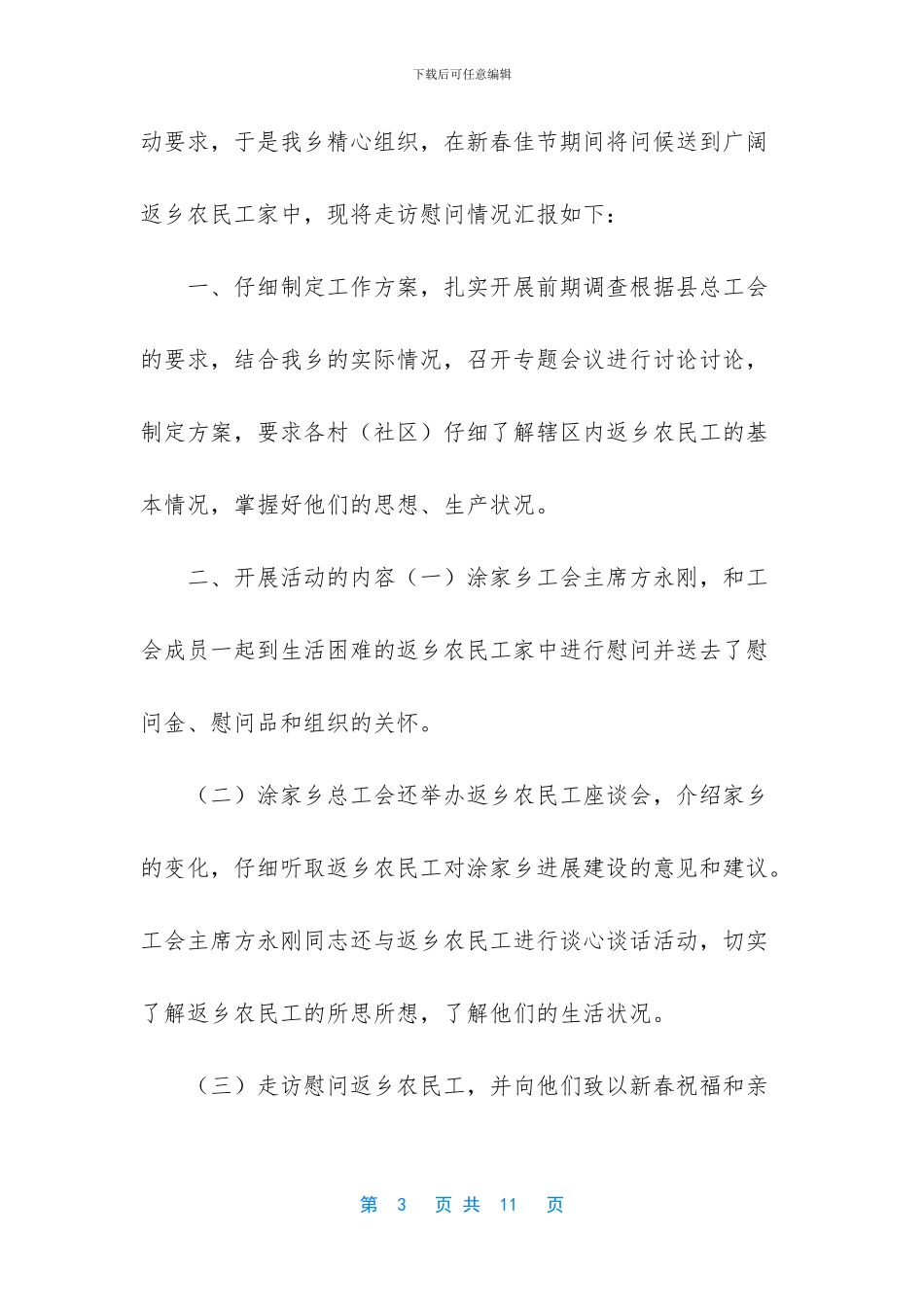 春节走访送温暖工作总结5篇_第3页