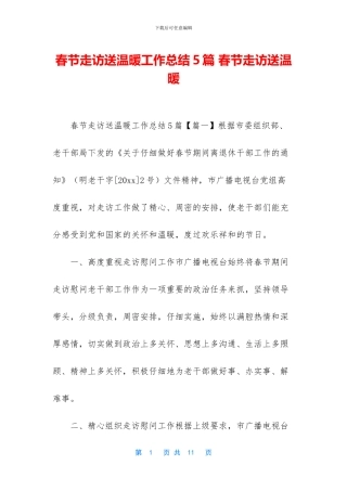 春节走访送温暖工作总结5篇