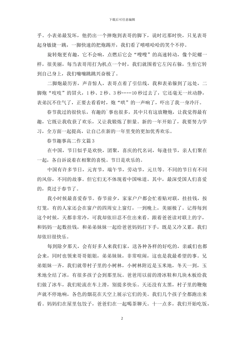 春节趣事高二作文汇总8篇_第2页