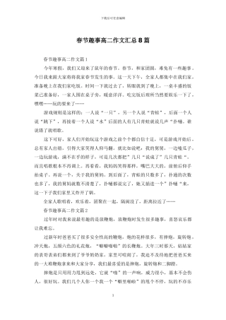 春节趣事高二作文汇总8篇