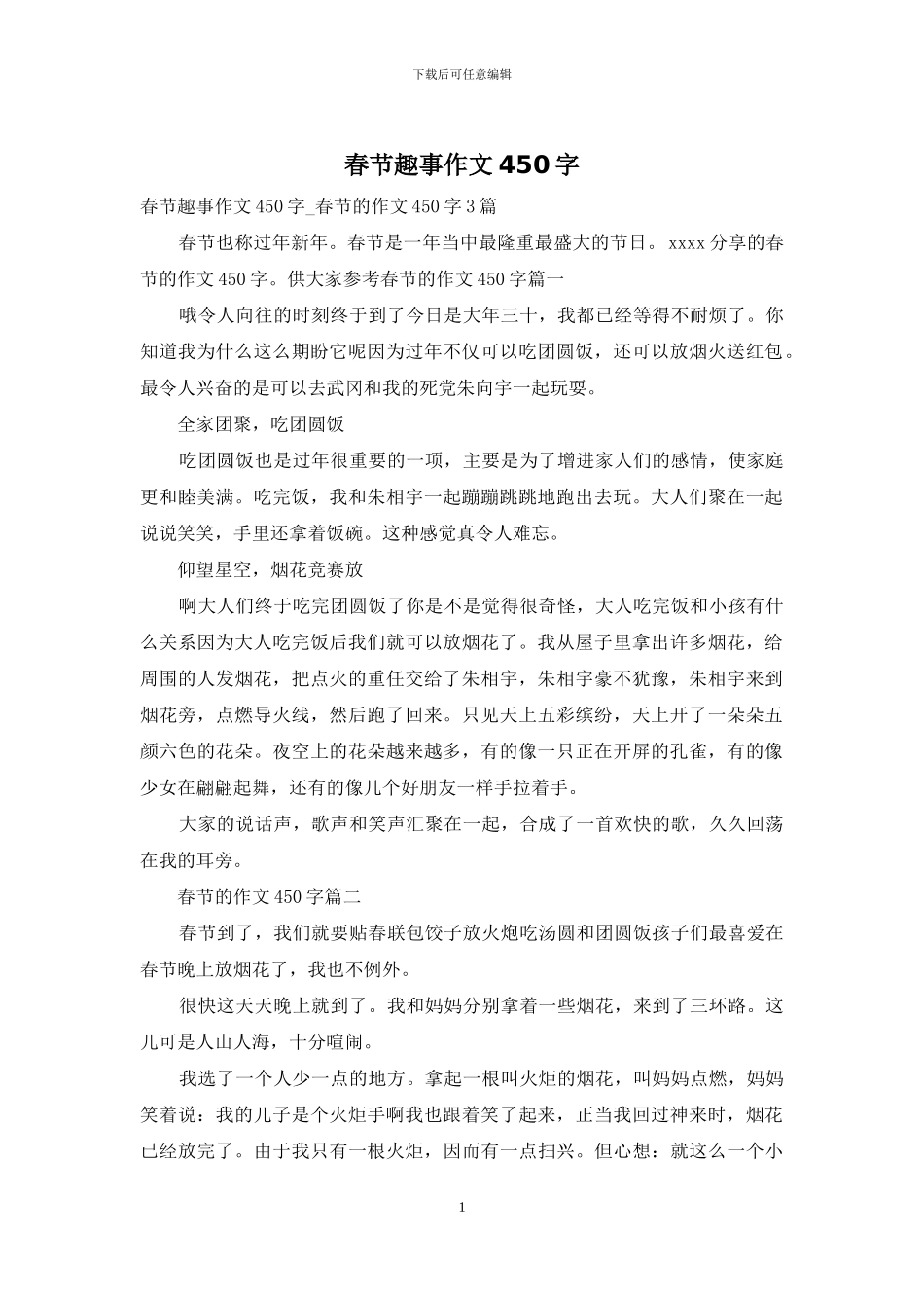 春节趣事作文450字_第1页