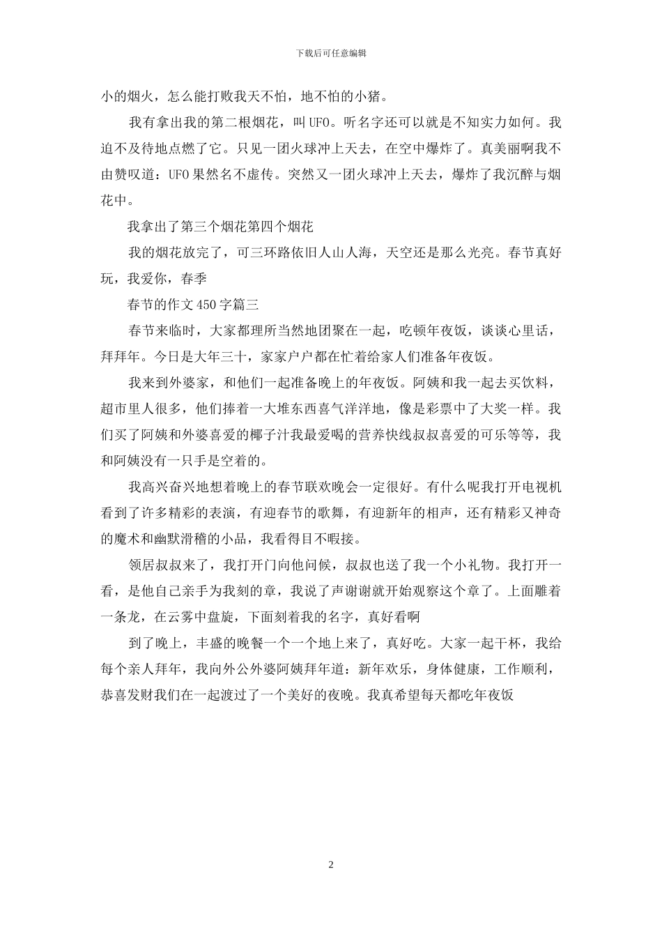 春节趣事作文450字_第2页