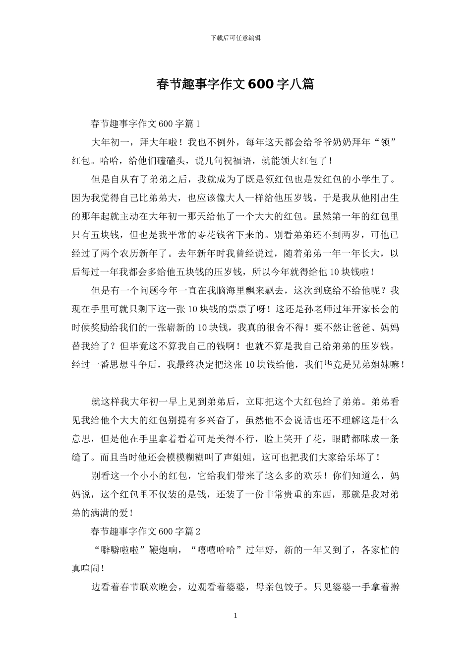 春节趣事字作文600字八篇_第1页
