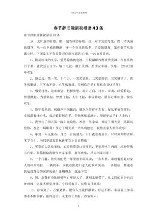 春节辞旧迎新祝福语43条
