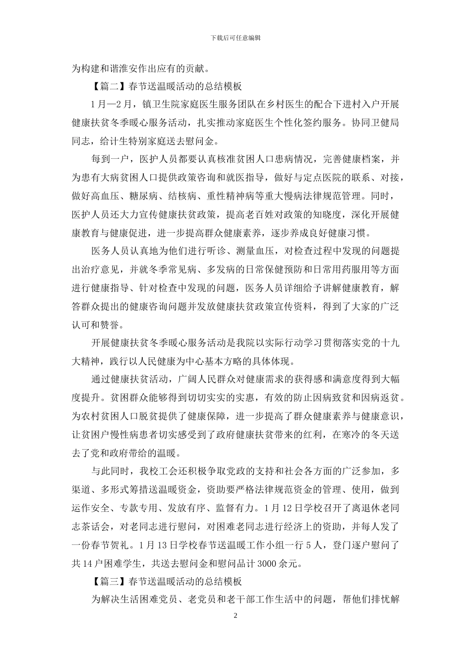 春节送温暖活动的总结模板_第2页