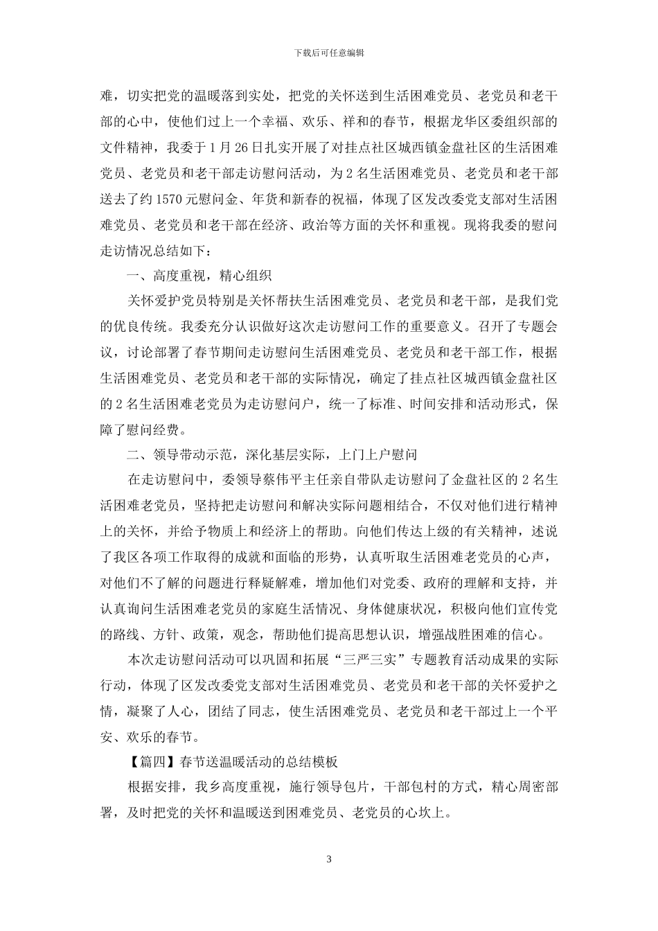 春节送温暖活动的总结模板_第3页