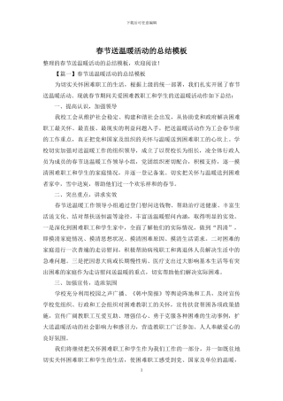 春节送温暖活动的总结模板