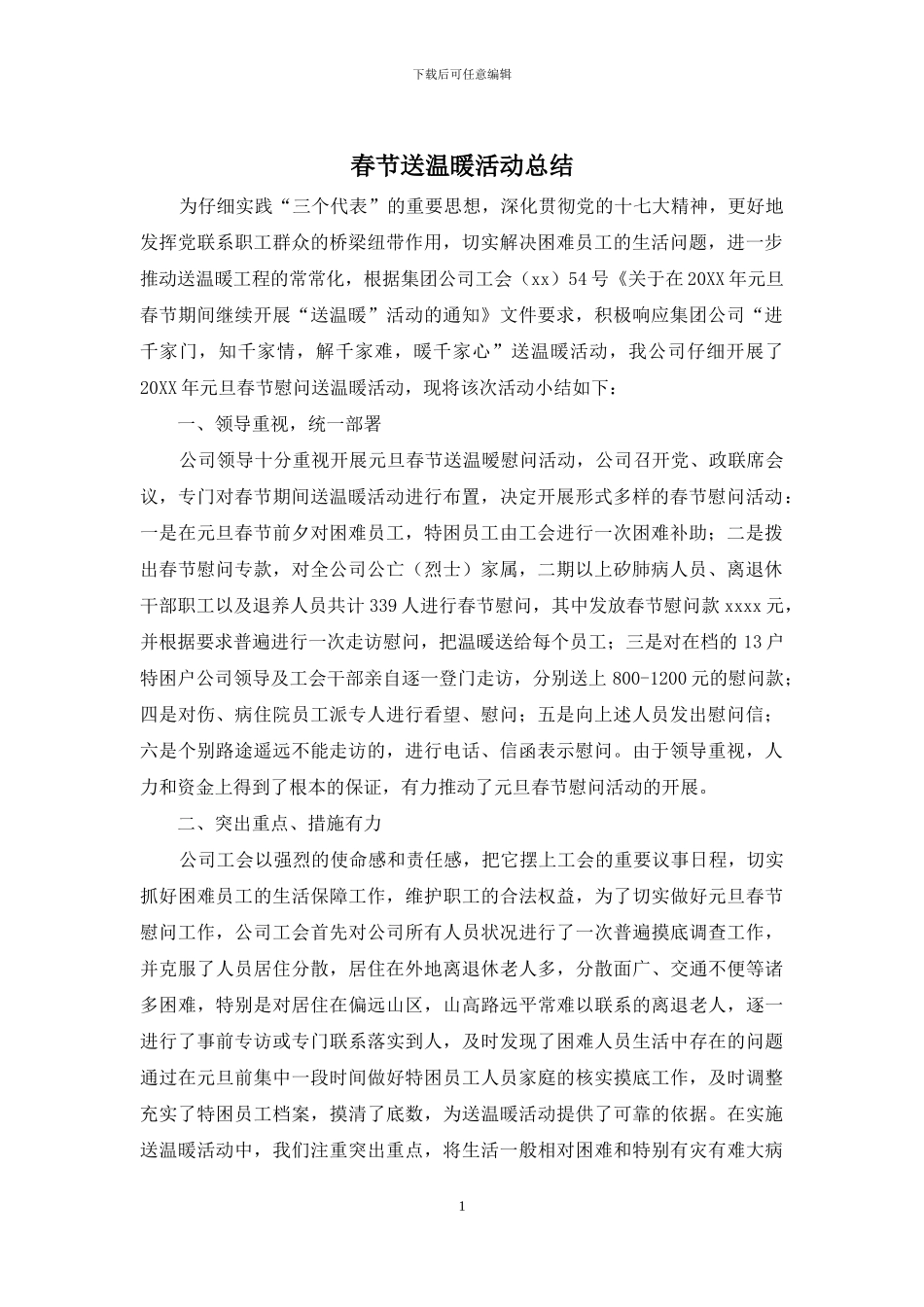 春节送温暖活动总结_第1页