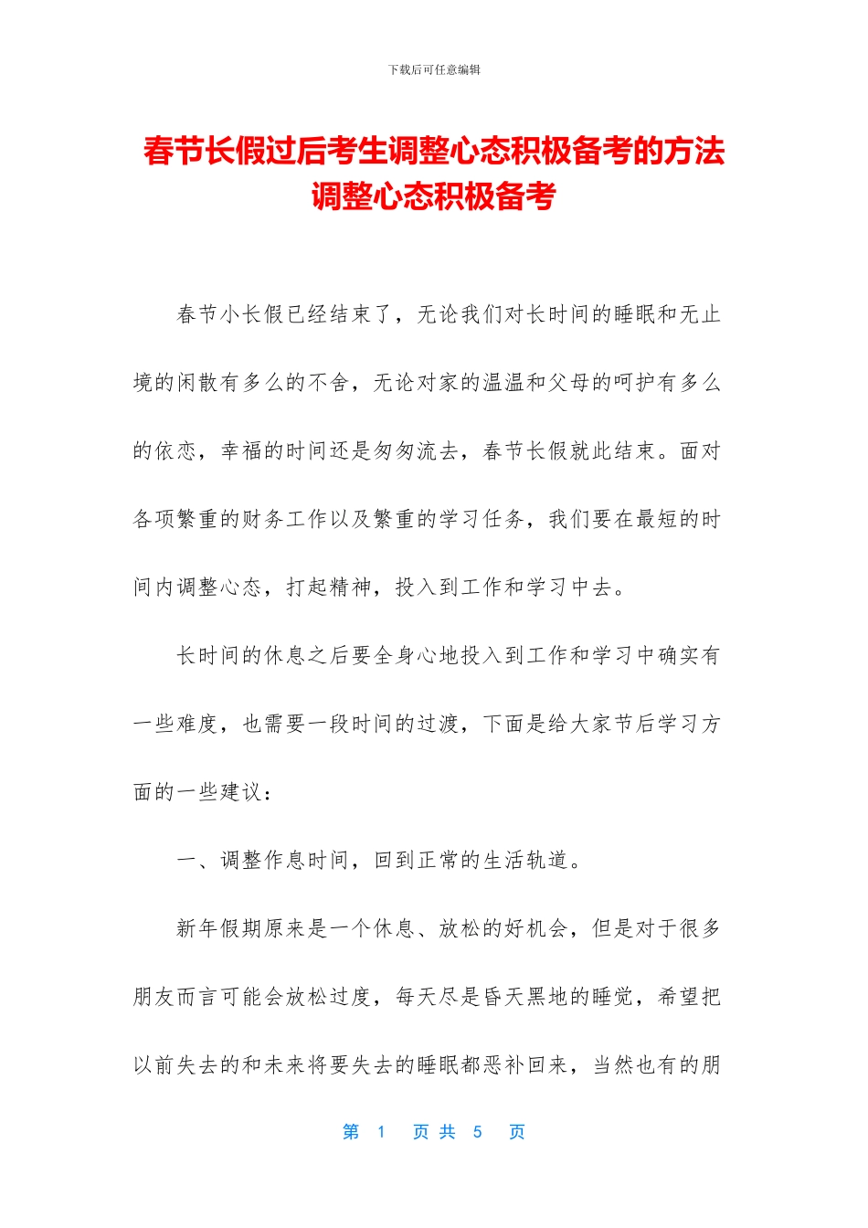 春节长假过后考生调整心态积极备考的方法_第1页