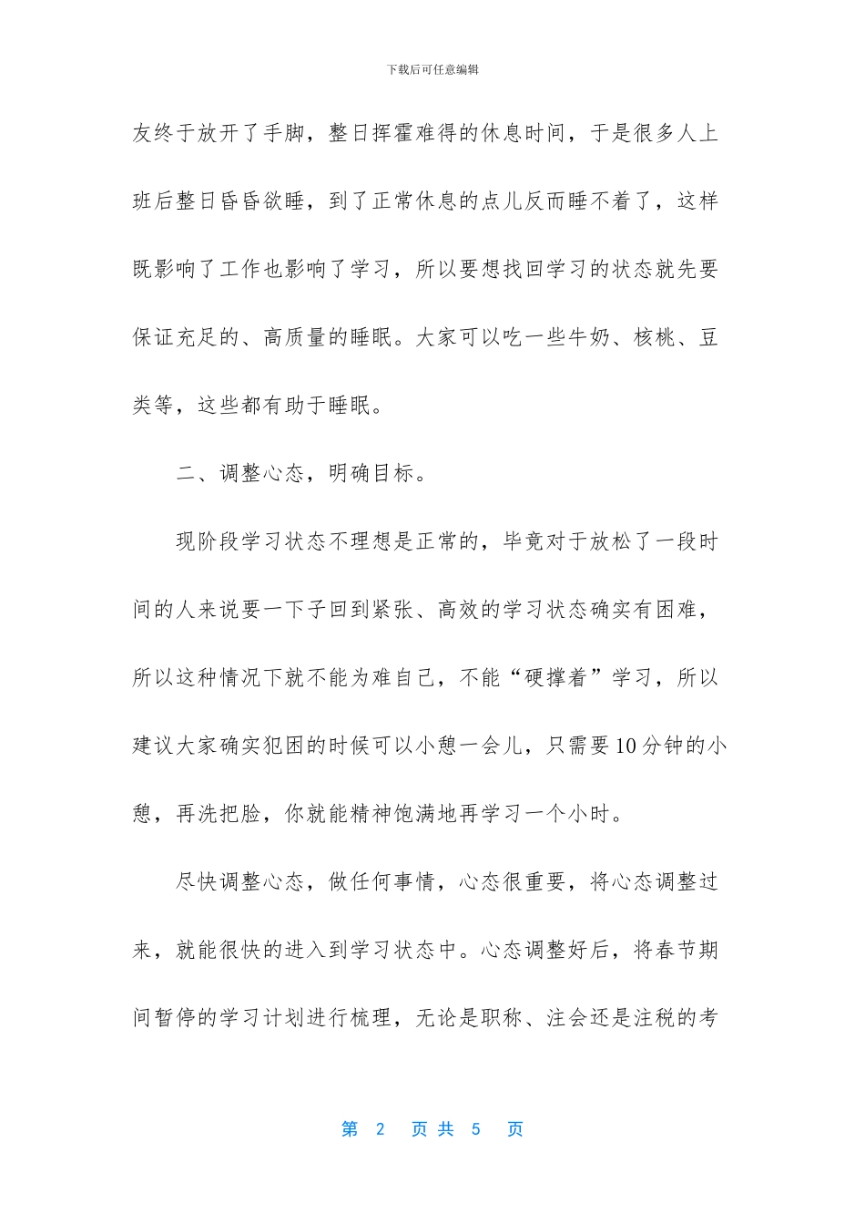 春节长假过后考生调整心态积极备考的方法_第2页
