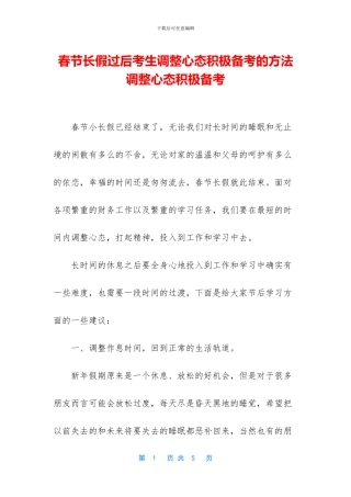 春节长假过后考生调整心态积极备考的方法