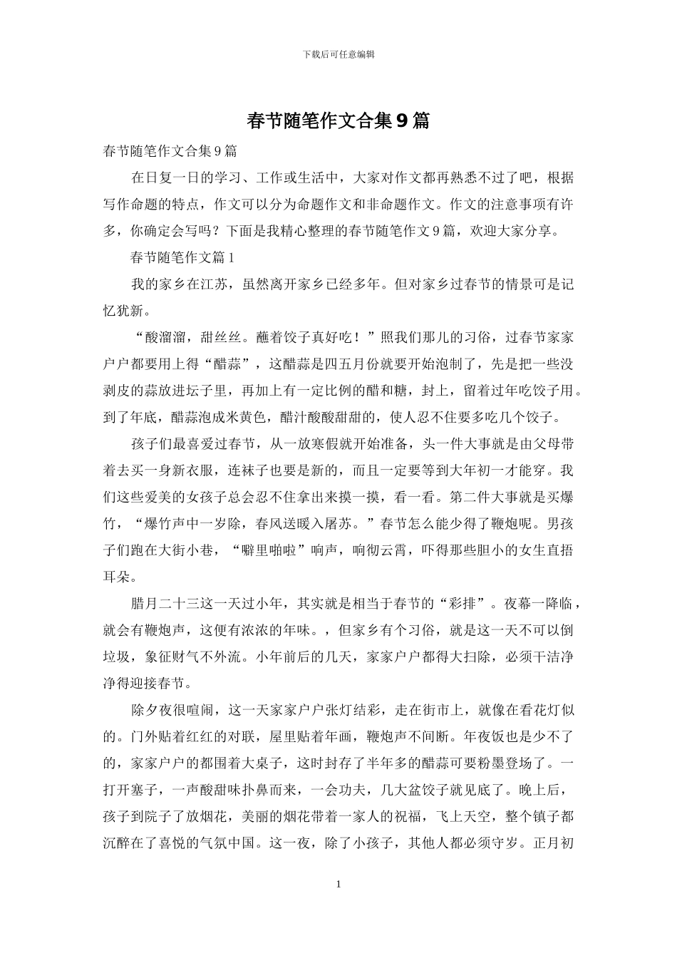 春节随笔作文合集9篇_第1页
