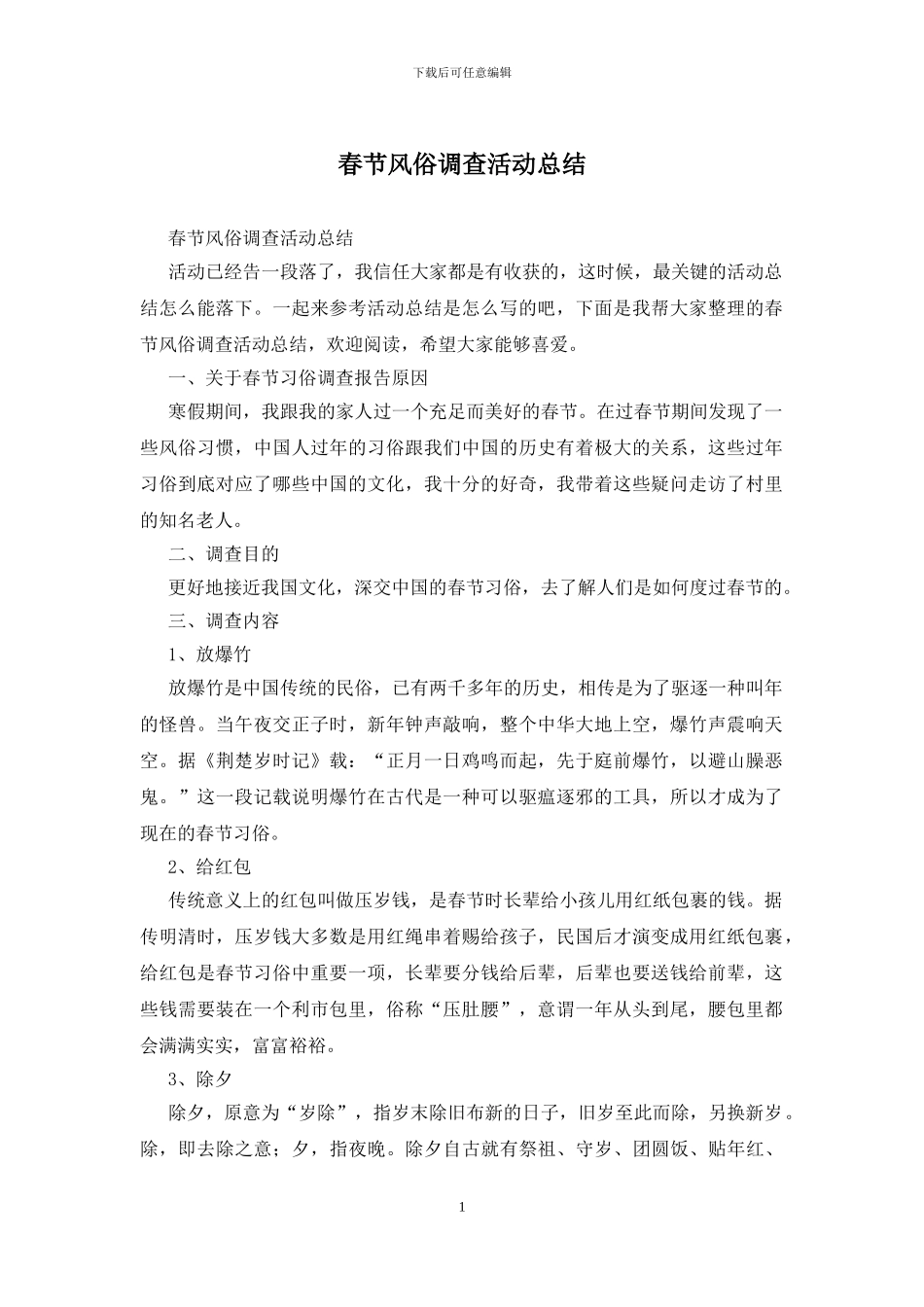 春节风俗调查活动总结_第1页
