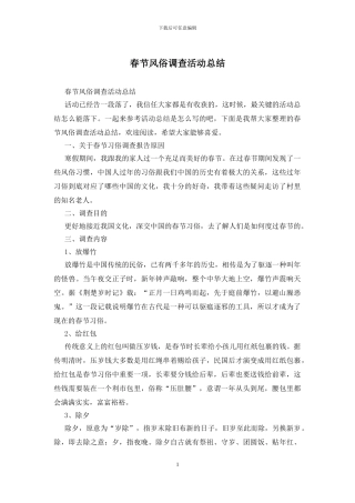 春节风俗调查活动总结
